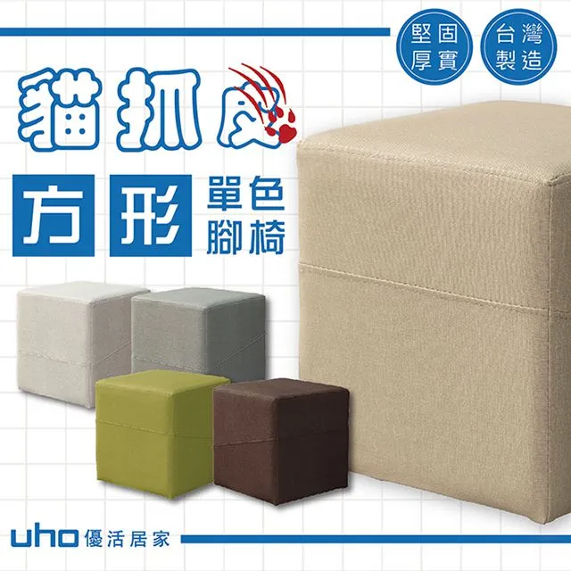 【久澤木柞】B01-貓抓皮方形腳椅(運費另計) 歷史價格詳細信息