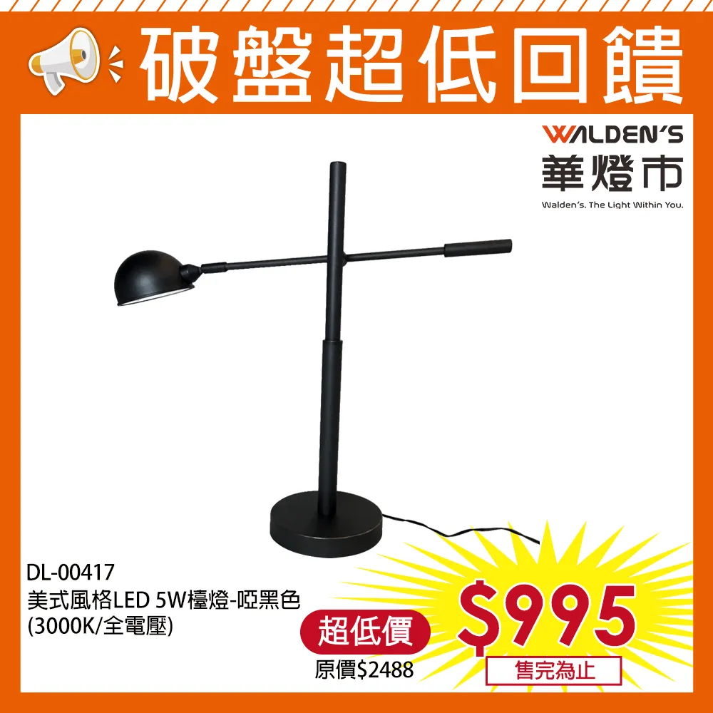 【華燈市】美式經典LED 5W檯燈－砂鎳色 歷史價格詳細信息