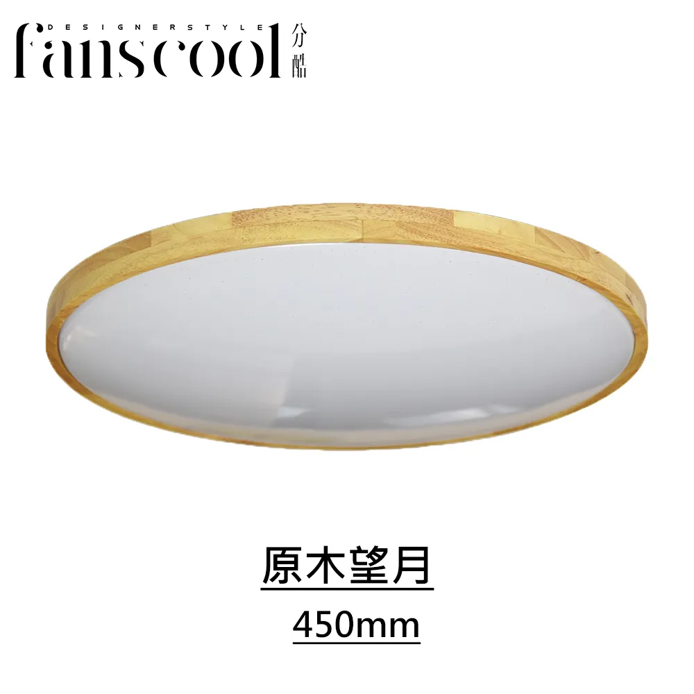 【分酷 fanscool】原木望月實木 40W LED調光調色吸頂燈 / 另購遙控器 歷史價格詳細信息