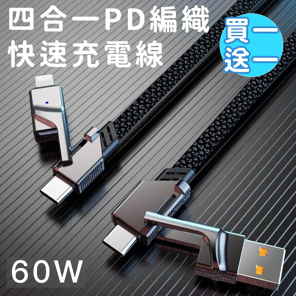 60W 四合一PD編織快充線 USB-A+C+Lightning【1米】傳輸線 Type-C 充電線 閃充 適用蘋果安卓 歷史價格詳細信息