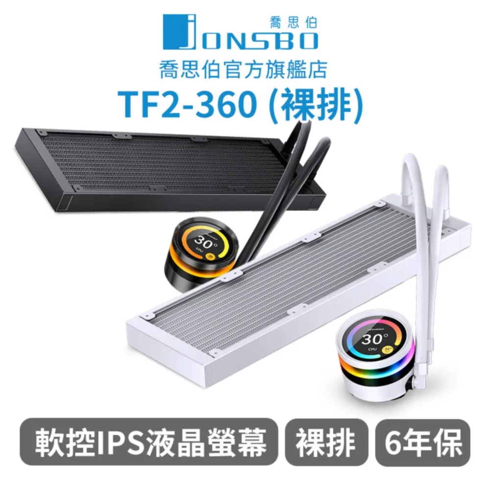 【Jonsbo】TF2-360 一體式液晶水冷 黑/白 TDP:300+ 6年保 (TFT IPS廣角/全幅式無限鏡) 歷史價格詳細信息