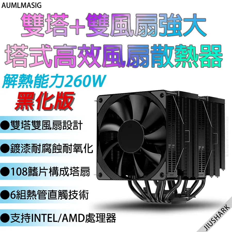 AUMLMASIG全通碩】全新原裝 jiushark雙塔雙風扇塔式CPU風扇散熱器 解熱能力【260W】【鍍漆黑化版】 價格比較,價格查詢,歷史價格詳細信息