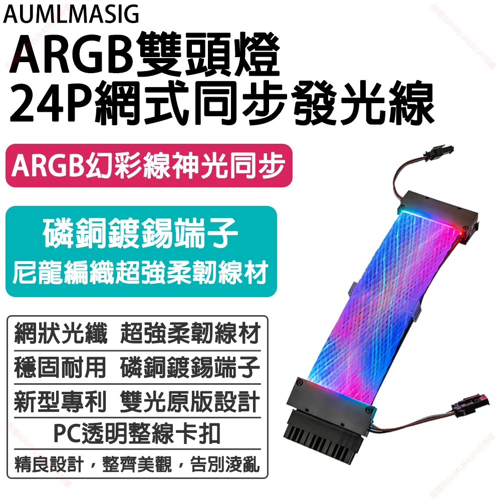 AUMLMASIG【電競首選-直列式】【改裝-2合一ARGB雙向燈24P直列式同步發光線+電源線】 歷史價格詳細信息