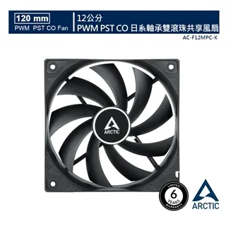 【ARCTIC】F12 PWM PST CO 日系軸承雙滾珠共享風扇 (12公分)  樂維科技原廠公司貨 歷史價格詳細信息
