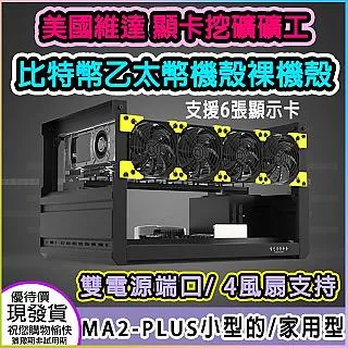 ????美國維達豪華版minercase支援8到12張顯示卡機殼堆疊多顯示卡全鋁主機殼平台美挖礦礦機殼機架 歷史價格詳細信息