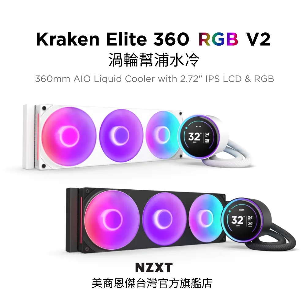 NZXT美商恩傑 Kraken 360 Elite RGB 液晶水冷 360mm 一體式水冷散熱器 (核心扇) 保固7年 歷史價格詳細信息