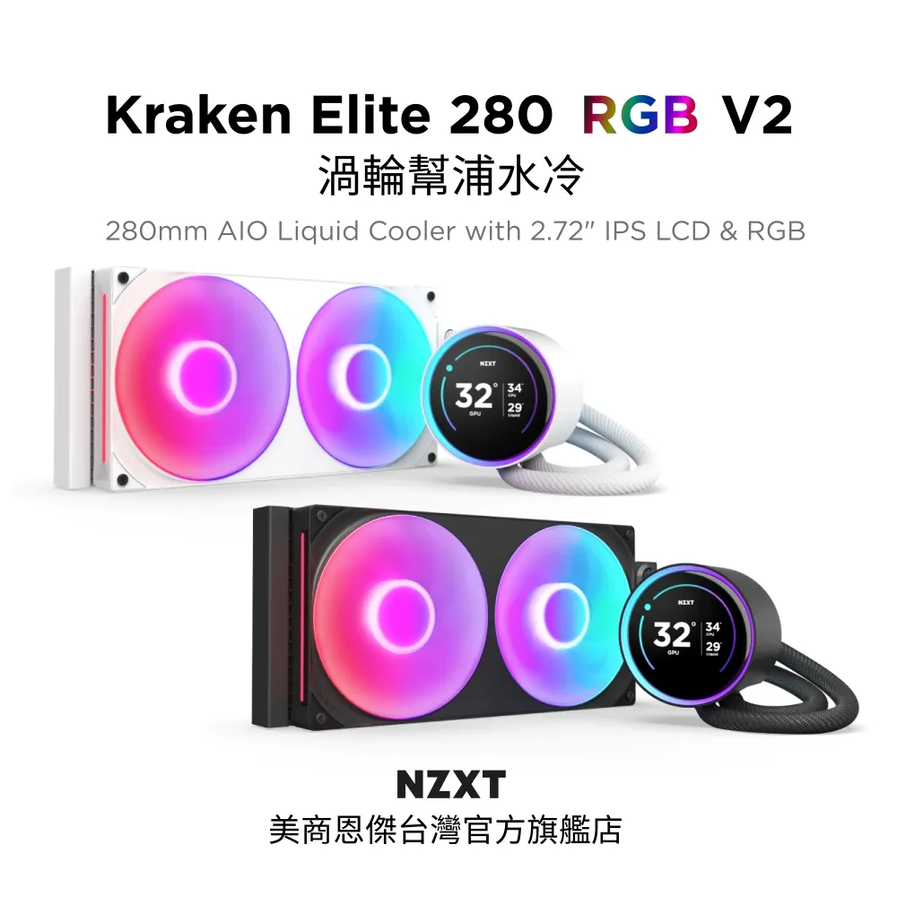 【NZXT美商恩傑】Kraken Elite 360 RGB V2 劇院級渦輪幫浦水冷 黑/白 (保固7年/2.72吋） 歷史價格詳細信息