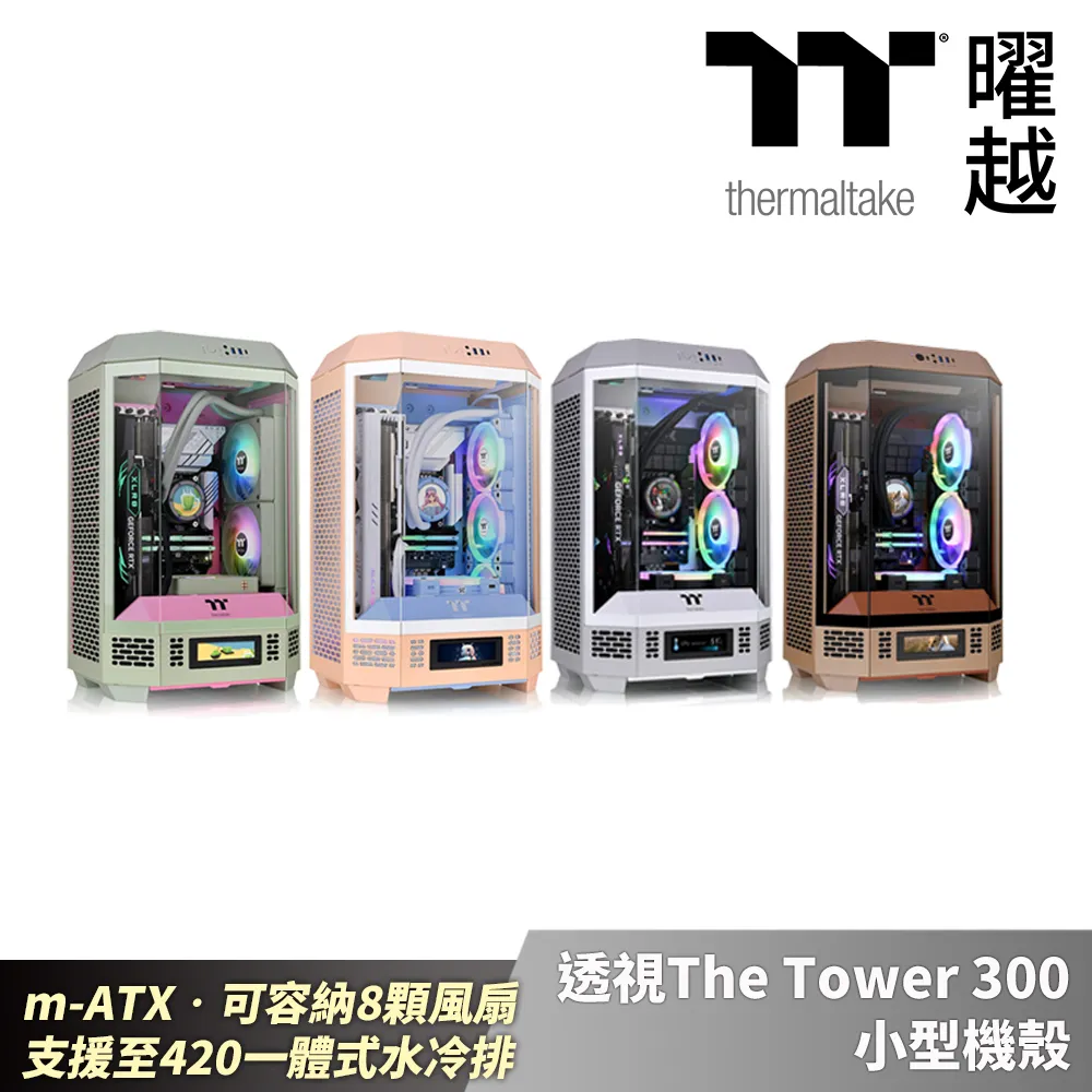 【Thermaltake 曜越】透視 The Tower 100 全景直立式迷你機殼-松石綠 歷史價格詳細信息