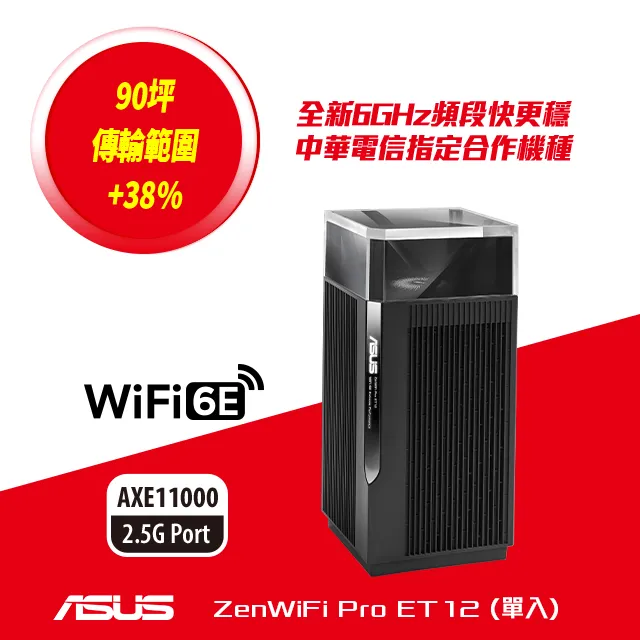 ASUS 華碩 ZenWiFi Pro ET12 2入組 AXE11000 Mesh三頻全屋網狀 WiFi 6E無線路由器(分享器) 歷史價格詳細信息