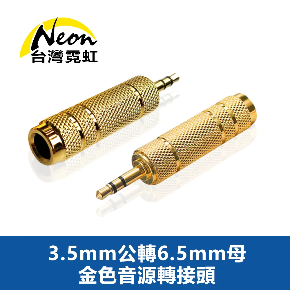 6.5mm(公頭)轉3.5mm(母頭)鍍金音源轉接頭(V-S117) 歷史價格詳細信息