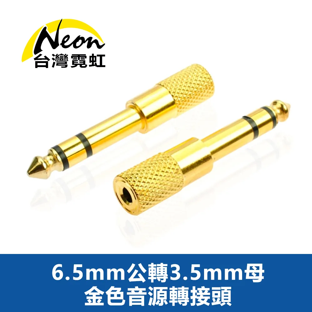 6.5mm(公頭)轉3.5mm(母頭)鍍金音源轉接頭(V-S117) 歷史價格詳細信息