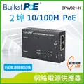 BulletPoE BPW321-H 2-PORT 10/100Mbps PoE Switch 網路電源交換器 歷史價格詳細信息