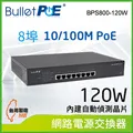 BulletPoE  8埠 Gigabit  PoE Switch 總功率120W 網路供電交換器 歷史價格詳細信息