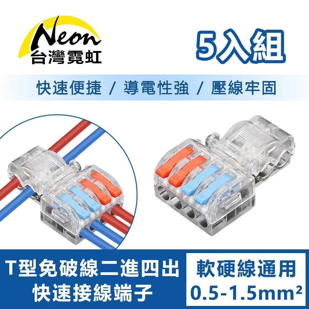 T型免破線二進二出快速接線端子-線徑0.5-1.5平方-5入組 歷史價格詳細信息