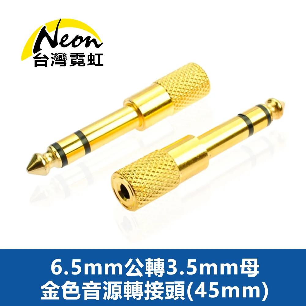 6.5mm(公頭)轉3.5mm(母頭)鍍金音源轉接頭(V-S117) 歷史價格詳細信息