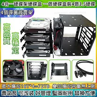 【4合一硬碟架硬碟盒】 最大擴充72TB硬碟盒可裝4個3.5硬碟+4個金屬消震架+4接口SATA線與電源線+風扇 歷史價格詳細信息