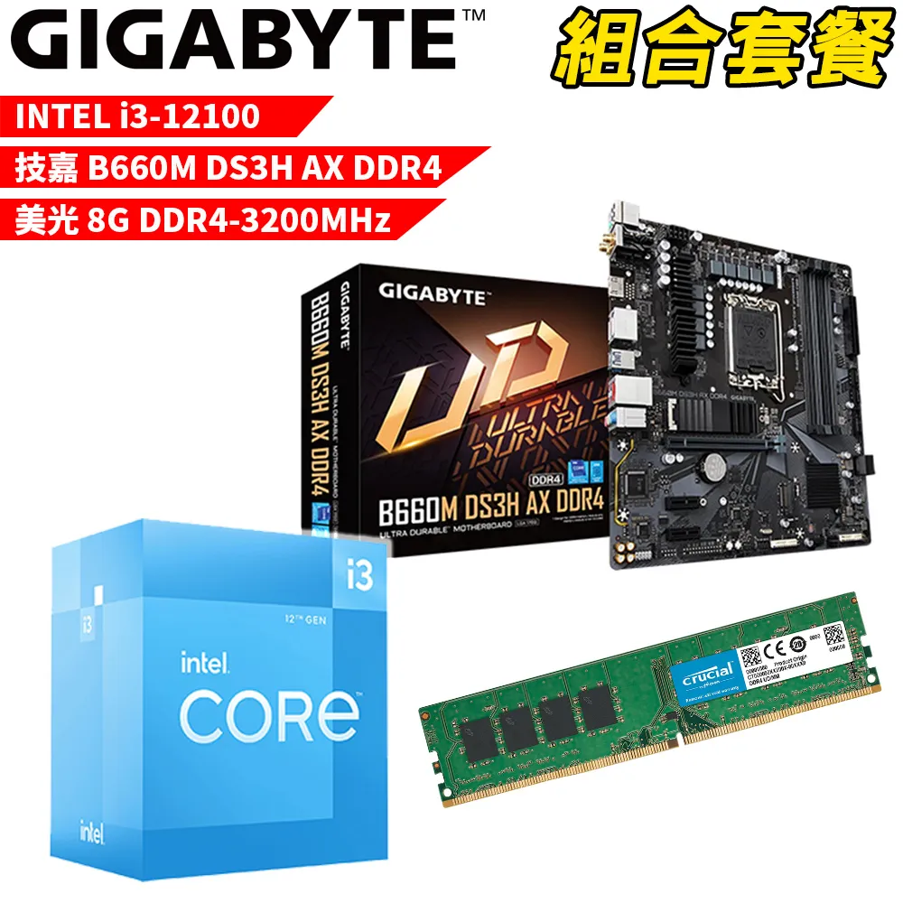 【組合套餐】Intel i3-12100處理器+技嘉 B760M H DDR4 主機板+美光 DDR4 3200 8G 記憶體 歷史價格詳細信息
