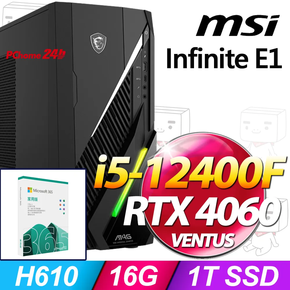 (M365 家庭版)  + MSI Infinite E1 12NUC-031TW(i5-12400F/16G/1T SSD/RTX4060-8G VENTUS/W11) 價格比較,價格查詢,歷史價格詳細信息