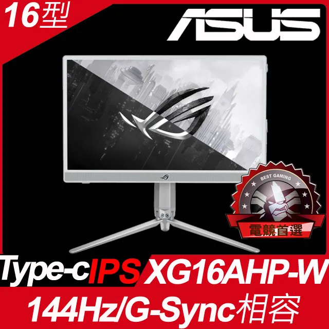 ASUS XG16AHP-W 可攜式電競顯示器(16型/FHD/144hz/3ms/IPS/Type-C) 歷史價格詳細信息