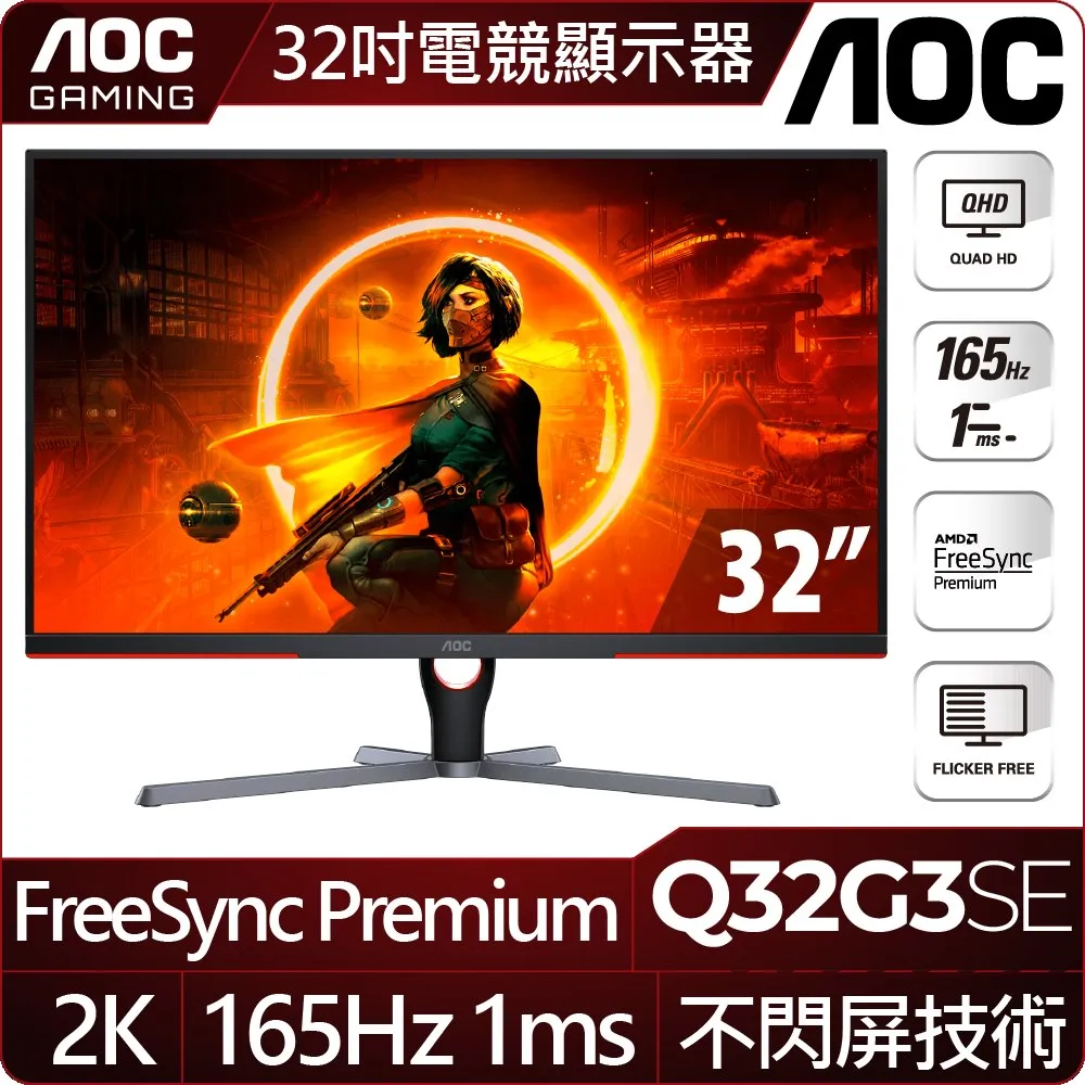 【AOC】Q32G3SE 32型 VA 2K 165Hz 平面電競螢幕(FreeSync/DP/HMDI/1ms) 歷史價格詳細信息