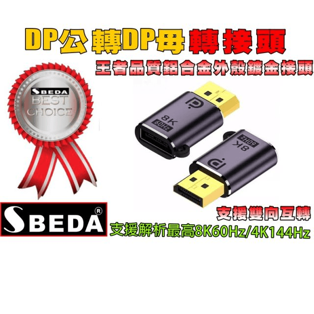 (DP轉接頭)SBEDA DP公轉DP母轉接頭 歷史價格詳細信息