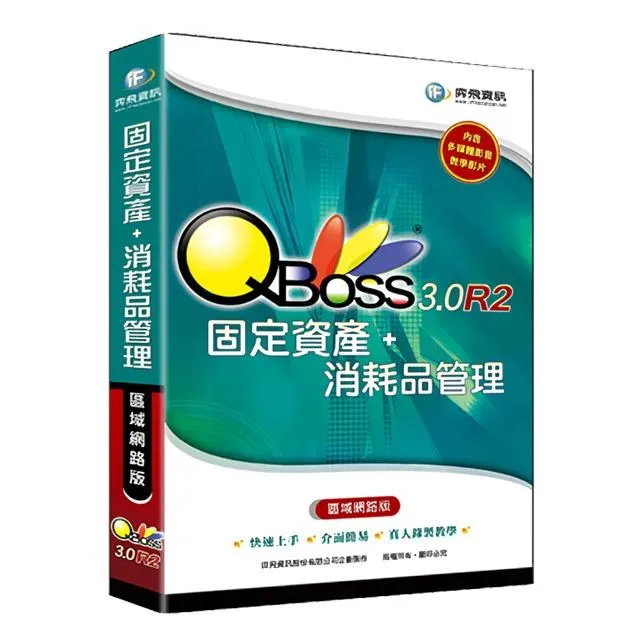 QBoss 固定資產+消耗品管理系統 3.0-R2 區域網路版 ，一套專為管理固定資產所設計的管理系統 歷史價格詳細信息