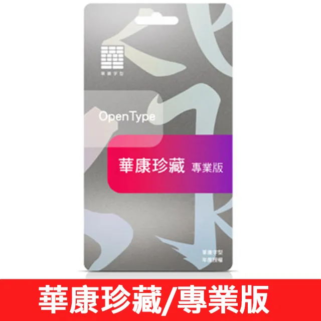 華康珍藏系列-專業版壹年租賃(2443 套字)- 適合專業設計師應用的TrueType、OpenType 字型! 歷史價格詳細信息