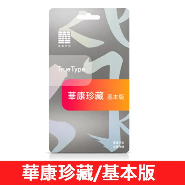 華康珍藏系列-專業版壹年租賃(2443 套字)- 適合專業設計師應用的TrueType、OpenType 字型! 歷史價格詳細信息