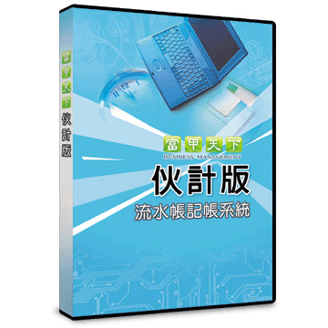 [富甲天下] 伙計版-流水帳記帳系統-單機版 價格比較,價格查詢,歷史價格詳細信息