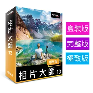【Cyberlink 訊連科技】相片大師13 極致版 專業級相片編修軟體 相片修編神器 歷史價格詳細信息