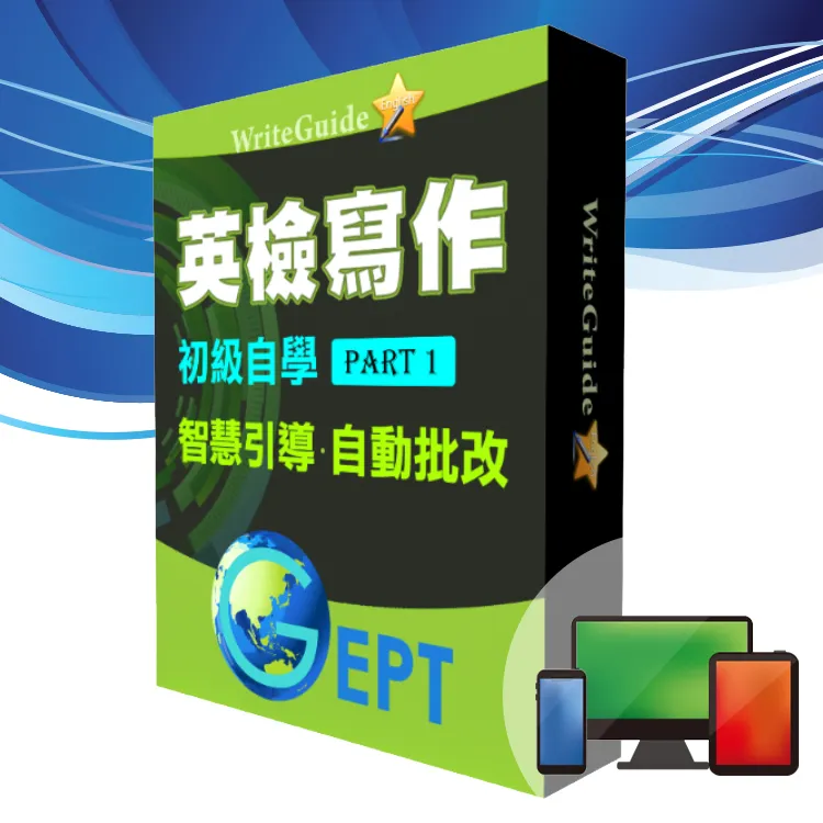 英檢初級寫作-自學軟體 (1) 價格比較,價格查詢,歷史價格詳細信息