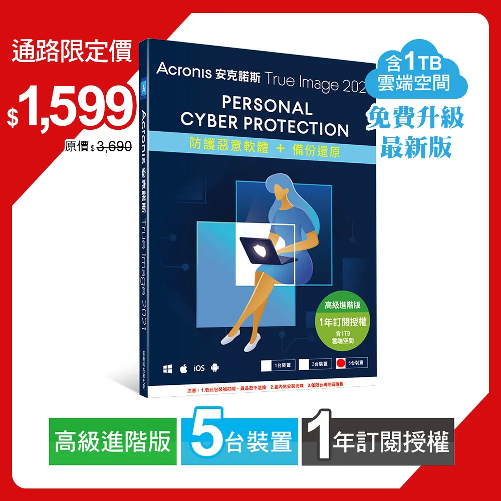安克諾斯Acronis True Image 2021高級進階版1年訂閱授權-包含1TB雲端空間-5台裝置-盒裝版 歷史價格詳細信息