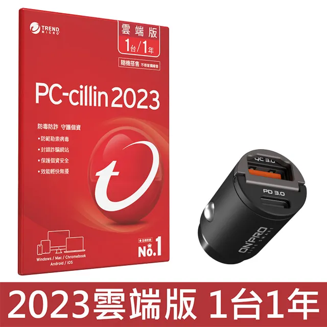 PC-cillin 2023 雲端版 一年一台 隨機搭售版+贈 ONPRO 雙模式PD車充/Type-C充電傳輸線組 歷史價格詳細信息