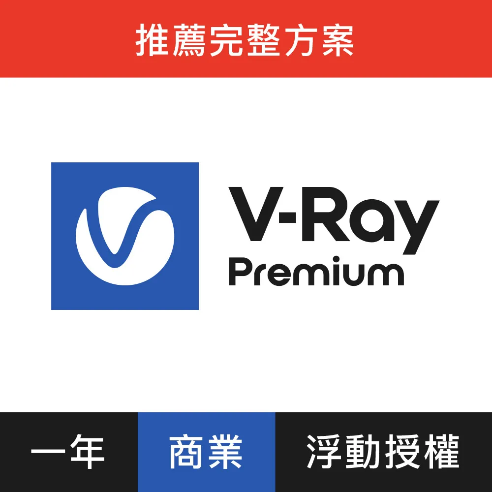 【軟體】V-Ray Premium (浮動) 一年授權 歷史價格詳細信息