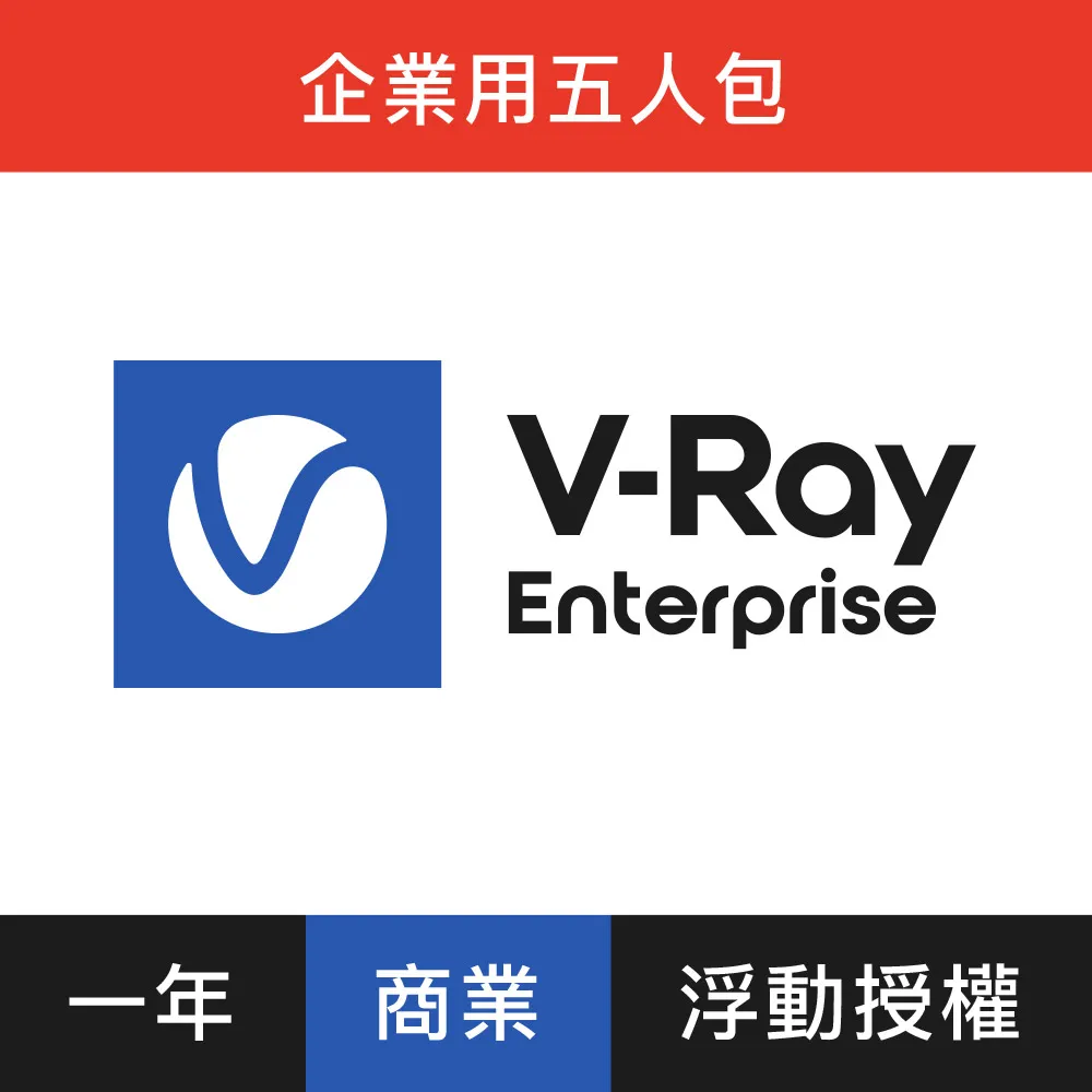 【軟體】V-Ray Premium (浮動) 一年授權 歷史價格詳細信息