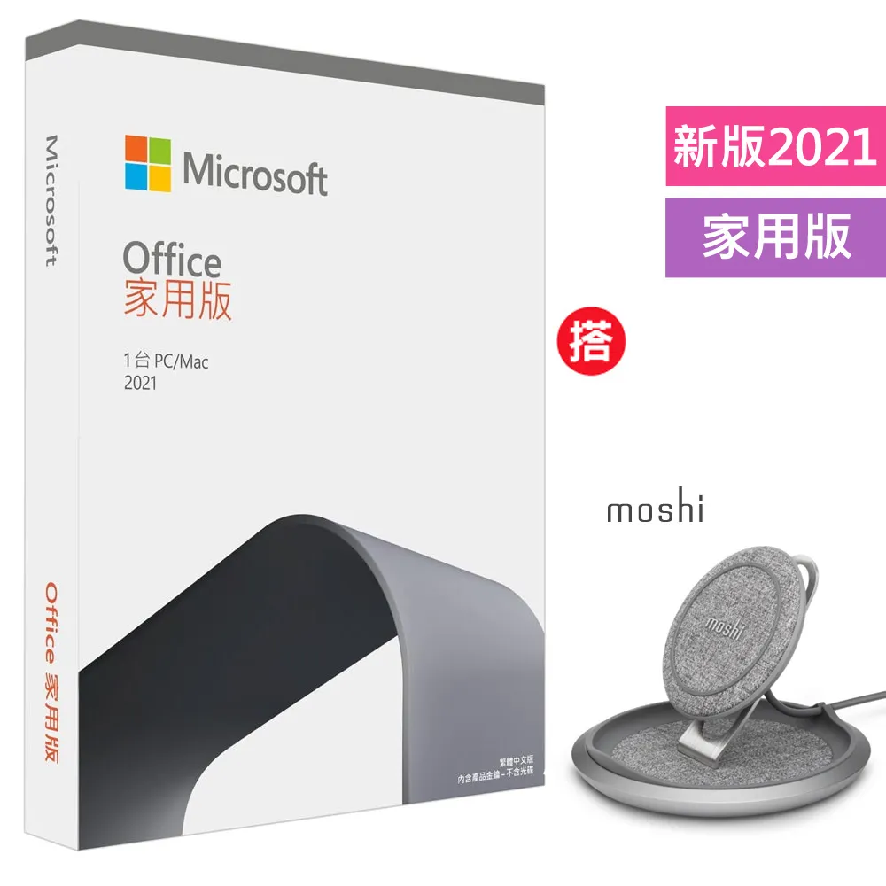 Office 2021 家用版盒裝+搭 moshi直立可調式無線充電盤 歷史價格詳細信息