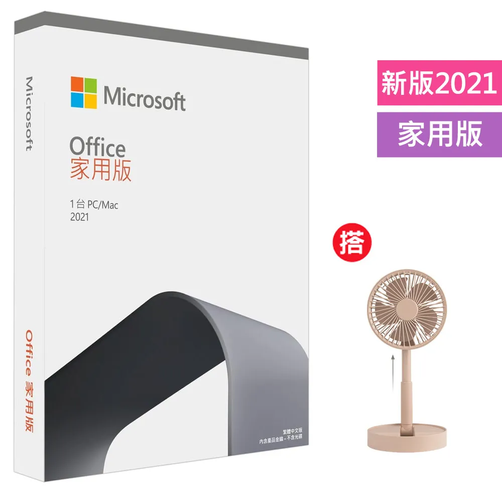 Office 2021 家用版盒裝+搭 USB充電折疊風扇(FAN-59)-奶茶粉 歷史價格詳細信息