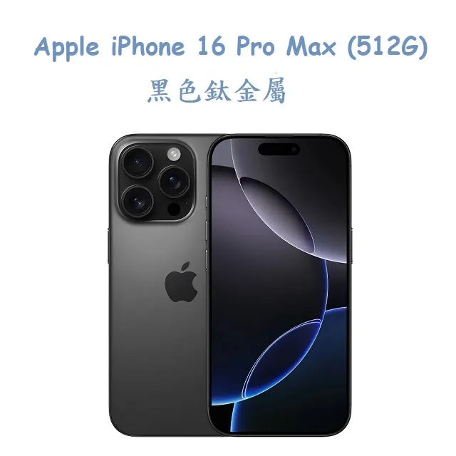 Apple iPhone 16 Pro Max 512GB可免 信用卡分期 現金分期 高價回收中古機 I15 16萊分期 歷史價格詳細信息