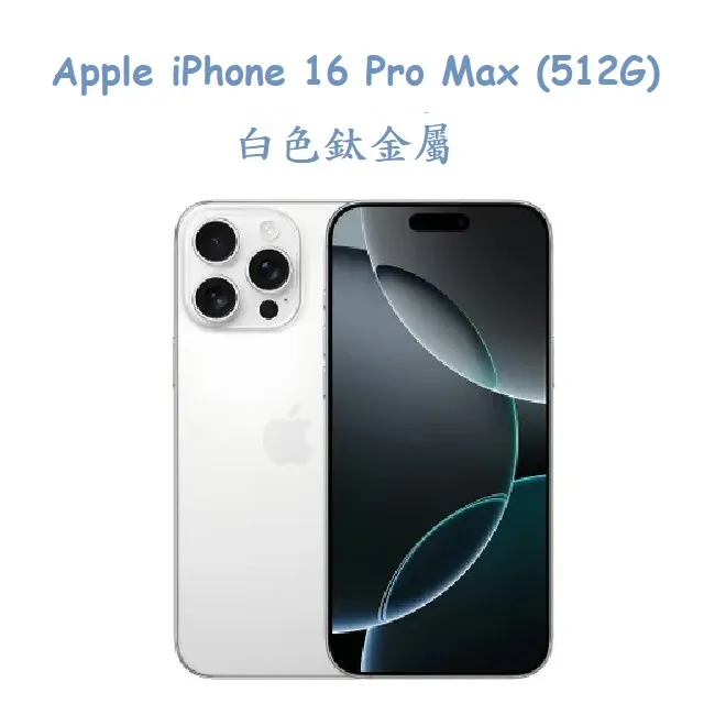 Apple iPhone 16 Pro Max 512GB可免 信用卡分期 現金分期 高價回收中古機 I15 16萊分期 歷史價格詳細信息