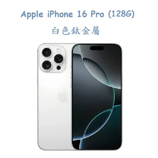 Apple iPhone 16 Pro 128GB可免 信用卡分期 現金分期 高價回收中古機 I15 16萊分期 歷史價格詳細信息