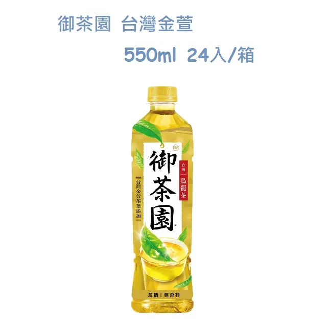御茶園台灣金萱烏龍無糖 550ML550ml/24入 (1箱420元未稅)高雄市屏東市(任選3箱免運)配送到府貨到付款 歷史價格詳細信息