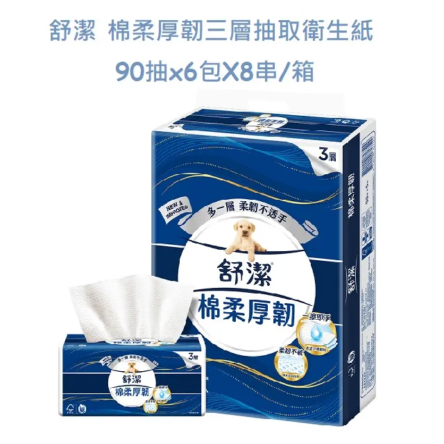 舒潔 棉柔厚韌三層抽取衛生紙 90抽x24包 歷史價格詳細信息