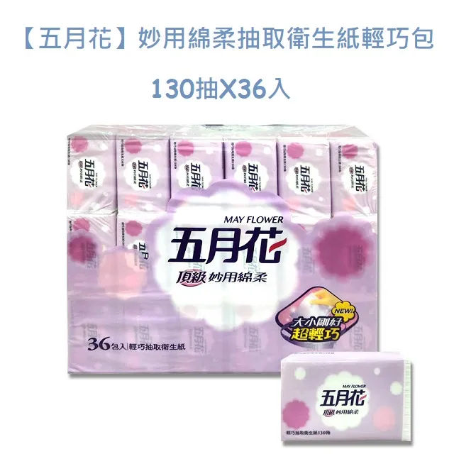【五月花】妙用綿柔抽取衛生紙-輕巧包(130抽X36包)X3袋 歷史價格詳細信息