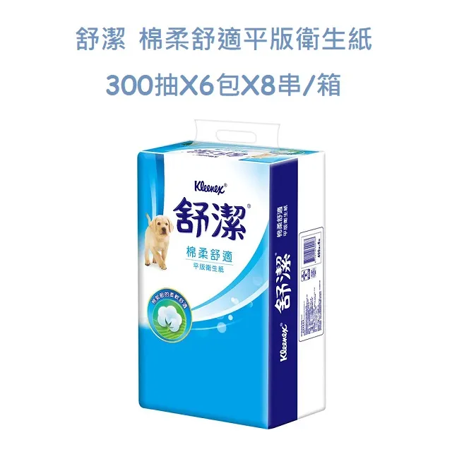 【舒潔】棉柔舒適平版衛生紙 300抽x6包x8串/箱 歷史價格詳細信息