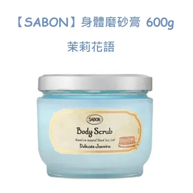 SABON身體磨砂膏600g 多款可選(加贈造型香氛蠟燭) 歷史價格詳細信息