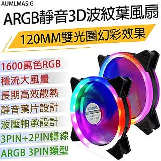 【AUMLMASIG全通碩】靜音ARGB內嵌LED之7鰭翼葉風扇12CM●無段RGB ●穩流大風量 ●高效散熱 歷史價格詳細信息