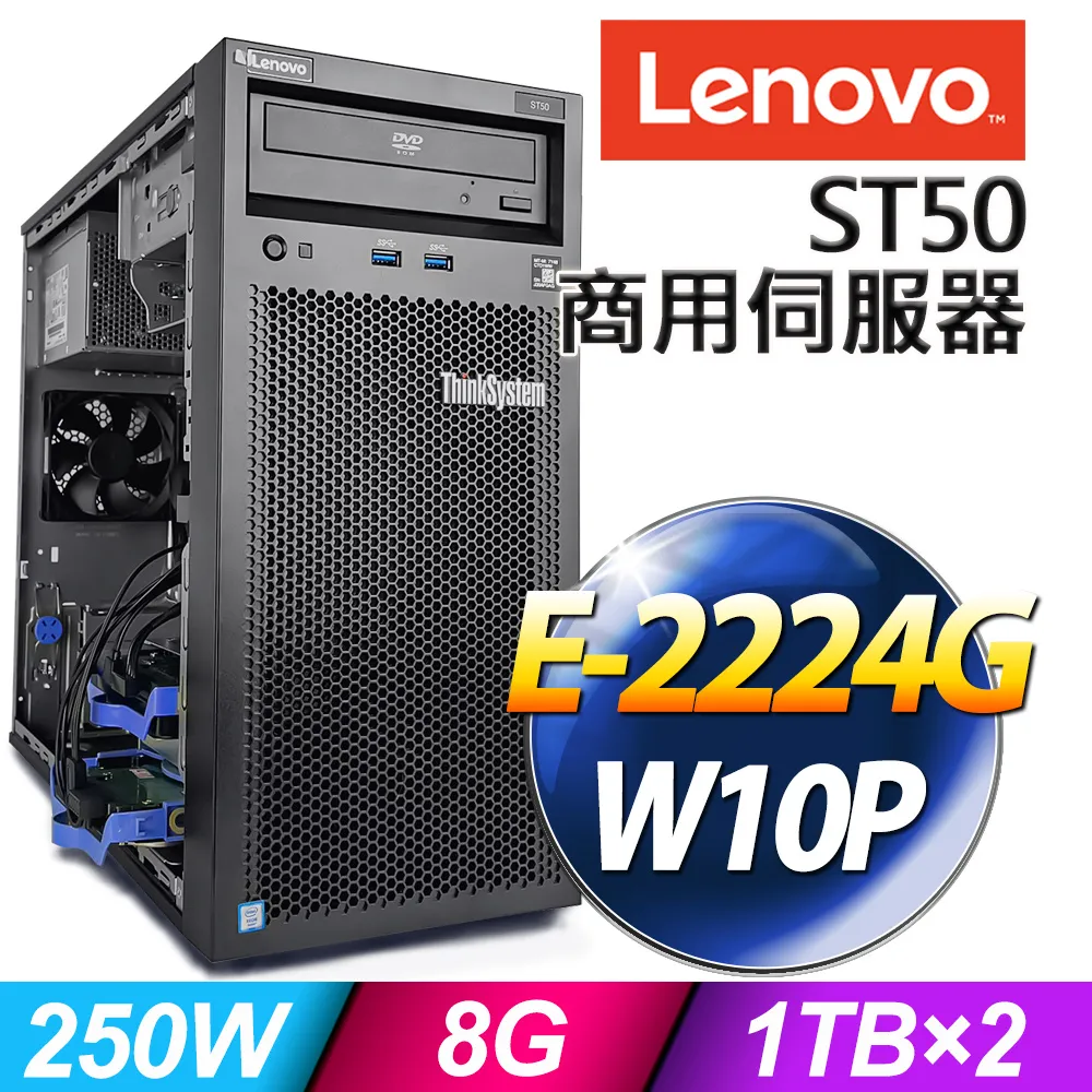 Lenovo ST50 商用伺服器 (E-2224G/8G/1TBx2/W10P) 價格比較,價格查詢,歷史價格詳細信息
