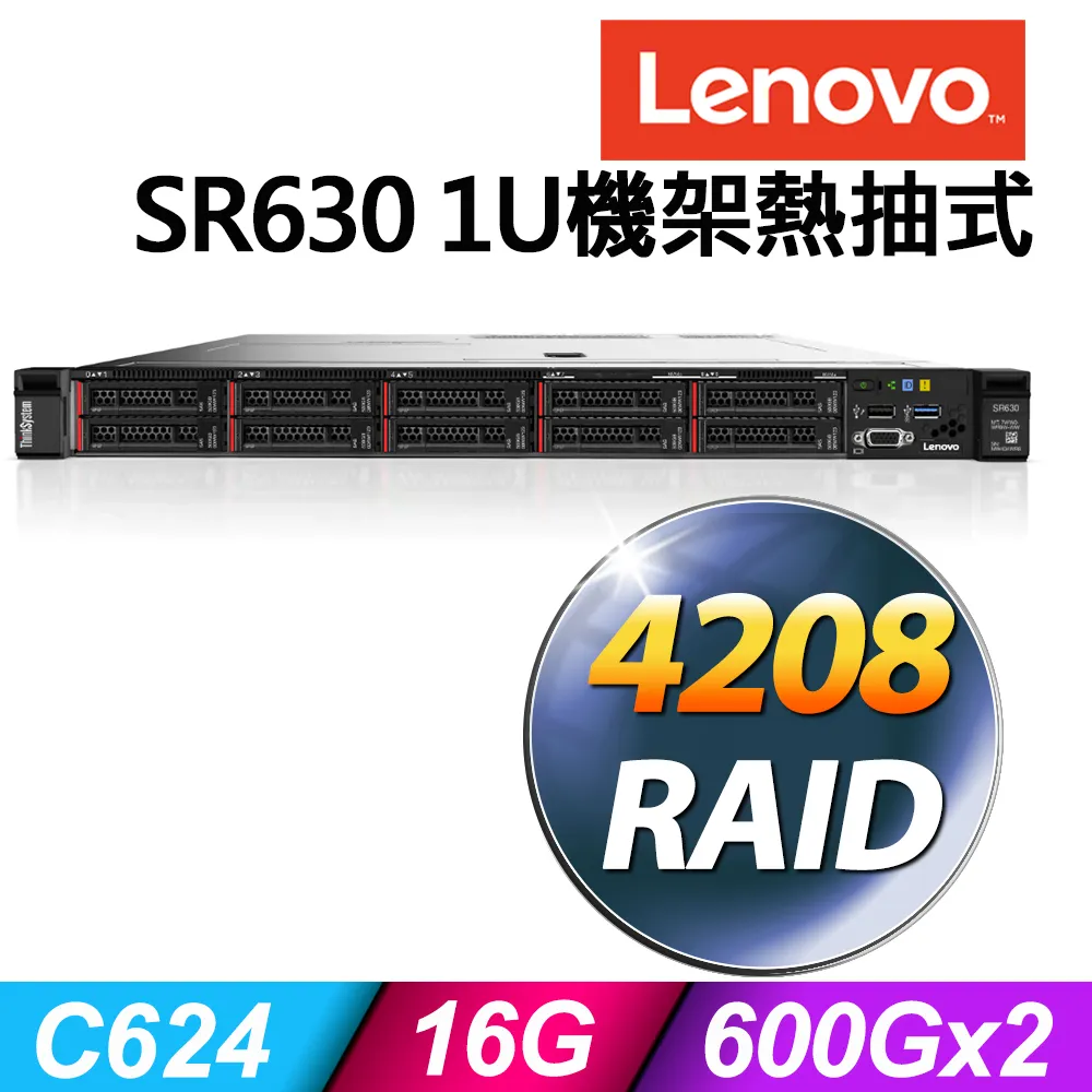 聯想 Lenovo SR630 1U機架熱抽式 Xeon S4208/16G ECC/1.2TX2 SAS 10K/R930-8i/750W/2019STD 歷史價格詳細信息