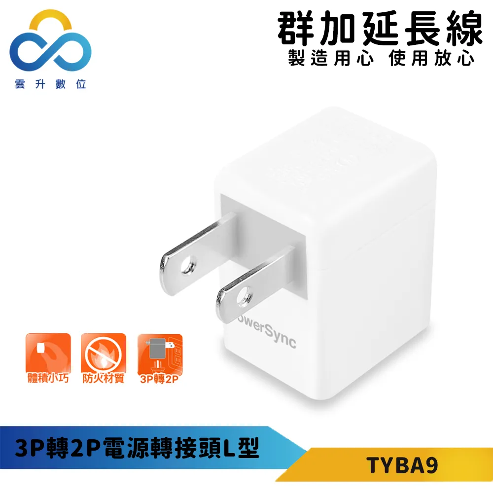 【PowerSync 群加】3P轉2P電源轉接頭(三入組)-新安規款-耐燃級塑料-體積輕巧-台灣製造 歷史價格詳細信息