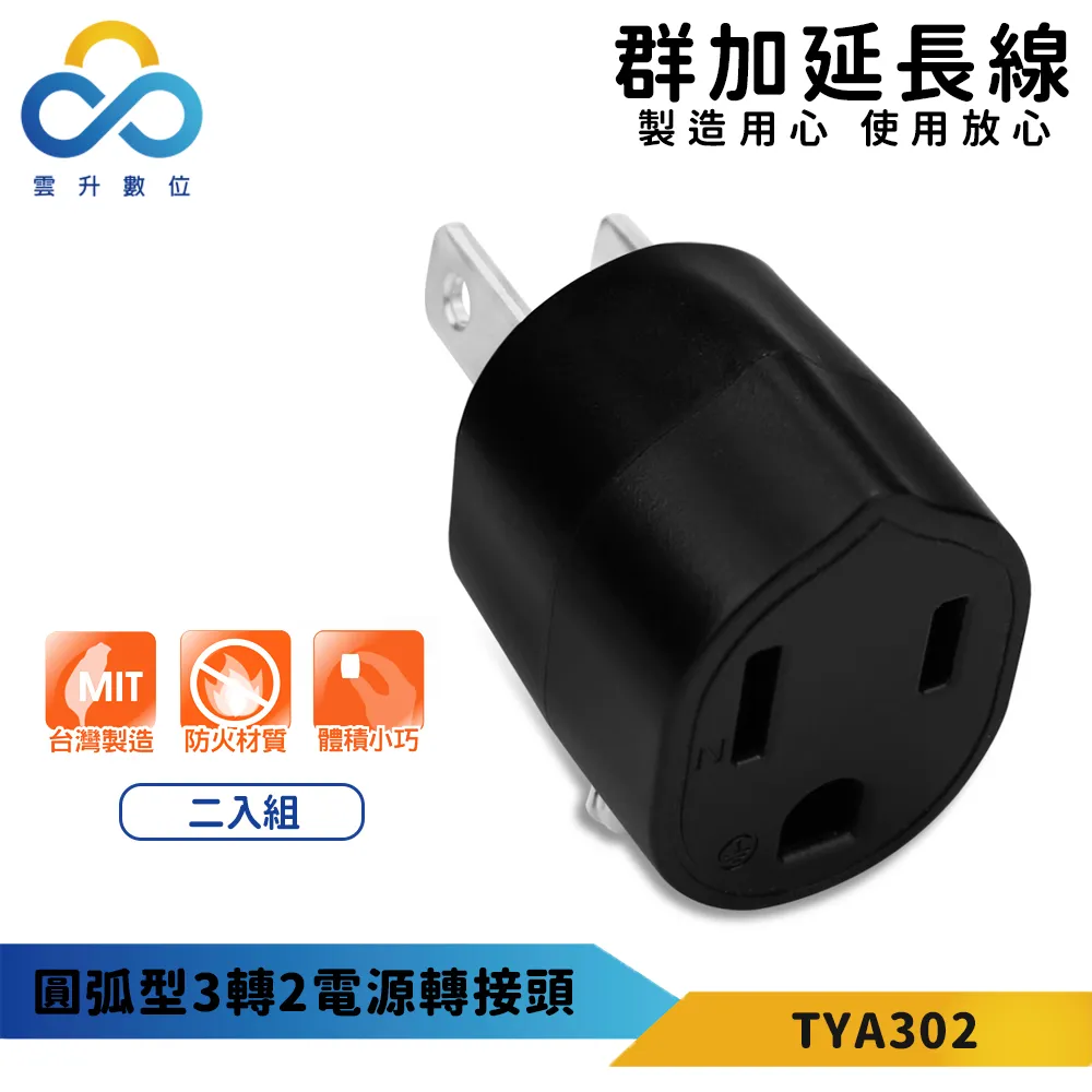 【PowerSync 群加】圓弧型3轉2電源轉接頭-白色-最新安規款-耐燃級塑料-體積輕巧-台灣製 歷史價格詳細信息